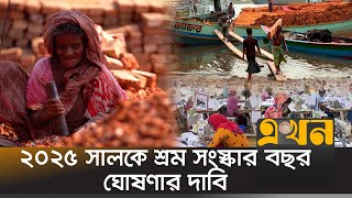 ৮৫ ভাগ শ্রমিকের নেই মজুরি বা কর্মঘণ্টার চুক্তিপত্র | Labour Wages | Economy of Bangladesh