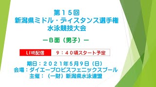 B面男子 第１５回 新潟県ミドル・ディスタンス選手権水泳競技大会