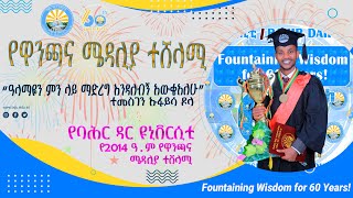 ተመስገን ኡፋይሳ ዱላ (የባሕር ዳር የኒቨርሲቲ የ2014 ዓ.ም የዋንጫና ሜዳሊያ ተሸላሚ ተመራቂ )