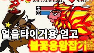 얼음타이거용 얻고 불꽃용왕잡기.. 가능?? 용키우기 32편