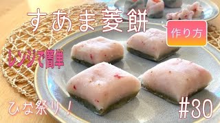 すあま菱餅☆我が家のひな祭り