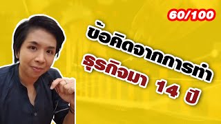 คลิปที่ 60/100 ข้อคิดจากการทำธุรกิจมา 14 ปี