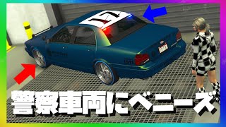 GTA5の警察車両にベニーズホイールを装着する方法 【応用可能グリッチハードコアレベル】 POLICE CAR PUT BENNY WHEELS ON A COP CARS / RCV \u0026 MORE