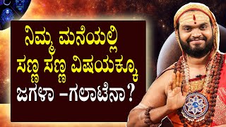 ನಿಮ್ಮ ಮನೆಯಲ್ಲಿ ಸಣ್ಣ ಸಣ್ಣ ವಿಷಯಕ್ಕೂ ಜಗಳಾ , ಗಲಾಟೆನಾ.|?SIMPLE REMEDY TO OVERCOME RIVARLY IN YOUR HOUSES|