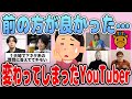 【有益】昔は好きだったけど…変わっちゃったなと思うYouTuber【ガルちゃん】