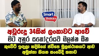 අවුරුදු 34කින් ලංකාවට ආවෙ. කුවේට් ඉඳලා හදිසියේ ජවිපෙ මූලස්ථානයට ආව අමුත්තා කියන සංවේදී කතාව