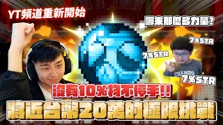 【新楓之谷】🔥30顆武公大戰創世武器🔥一排要價近20萬的潛能 ! ? 不放手直到10%物到手 ! | 洨叻 |