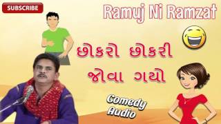 છોકારો છોકરી જોવા ગયો | રામુજી ની રમઝટ | બેસ્ટ ગુજરાતી કોમેડી જોક્સ | ધીરુભાઈ સરવૈયા