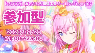 【プロセカ参加型】おじさんが頑張る音ゲー Live Stage 107