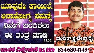 🚩ಯಾವುದೇ ಕಾಯಿಲೆ, ಅನಾರೋಗ್ಯ ಸಮಸ್ಯೆ ನಿಮಗೆ ಬರದಿರಲು ಈ ತಂತ್ರ ಮಾಡಿ 🚩☎️8546804149☎️