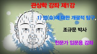 관상학  전문가 입문용    제1강  1명(命)에 대한 개괄적 탐구