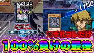 手札が大ﾊﾞｶﾀﾚすぎて、どう見ても100%負けの衝撃すぎる最後(※おまけアリ)【遊戯王DUEL LINKS/レッドアイズキング】