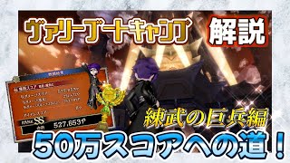 【DQ10】ヴァリーブートキャンプ  練武の巨兵編 SSランク［50万スコアへの道］