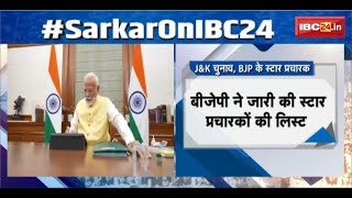 Jammu Kashmir Assembly Election: BJP ने जारी की स्टार प्रचारकों की लिस्ट। PM Modi समेत 40 नाम शामिल