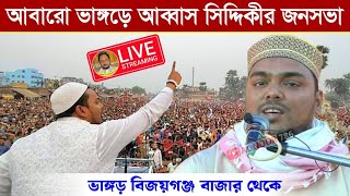 ⛔LIVE ভাঙ্গড় থেকে বিশাল জনসভা পীরজাদা আব্বাস সিদ্দিকী ভাইজান Pirzada Abbas Siddiqui