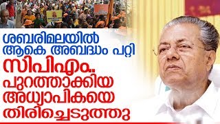 സിപിഎം. പുറത്താക്കിയ അധ്യാപികയെ തിരിച്ചെടുത്തു  I  Sabarimala protest teacher