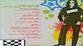 צביקה פיק - לפעמים חלומות מתגשמים