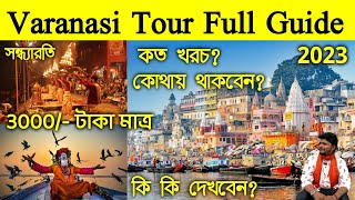 Varanasi Tour 2023 | Varanasi Full Tour guide bengali video | Varanasi Sightseeing|অল্প টাকায় ভ্রমণ