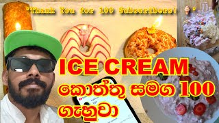 We hit 100 Subscribers and Sri Lankan Ice Cream Kottu! 🎉🍦මරු👌🏼 #IceCreamKottu #Hylalasl #food