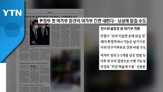 [굿모닝브리핑] 시한부 여가부...'저승사자' 장관 누구? / YTN