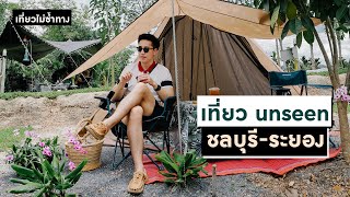 เที่ยวไม่ซ้ำทาง SS2 EP37 - เที่ยว Unseen ชลบุรี-ระยอง (11 ก.ย. 2564)