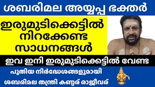 ഇരുമുടിക്കെട്ടിൽ അയ്യപ്പന്മാർ ഇത് ഒഴിവാക്കണം ശബരിമലയിൽ അതിൻ്റെ   ആവശ്യമില്ല sabarimala irumudikettu