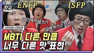 [#난리났네난리났어] 어우.. 저 회원님이랑 너무 안 맞네;; S와 N차이 확실하게 느껴지는 유재석 X 조세호의 상극 맛 표현ㅋㅋㅋ | #갓구운클립 #Diggle