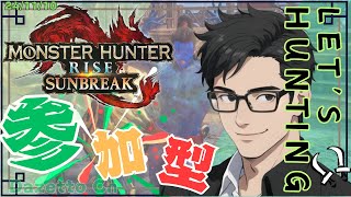 【参加型】初見さん大歓迎！モンスターハンターライズサンブレイク （Switch版）を楽しくやっていこうZ！引き続き怪異素材を集めていこうかしら？気軽なクエストで行く予定よん