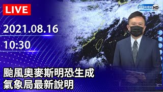 【LIVE直播】颱風奧麥斯明恐生成　氣象局最新說明｜2021.08.16