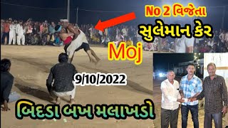 Bidda Bakh Malakhdo || બિદડા બખ મલાખડો કચ્છ || 9/10/2022