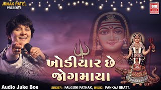 ખોડિયાર છે જોગમાયા | Khodiyar Che Jogmaya | Gujarati Hit Garbo : Soormandir