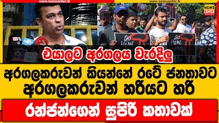 එයාලට අරගලය වැරදිලු | අරගලකරුවන් කියන්නේ රටේ ජනතාවට | අරගලකරුවන් හරියට හරි |රන්ජන්ගෙන් සුපිරි කතාවක්