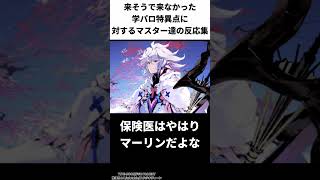 来そうで来なかった学パロ特異点に対するマスター達の反応集【FGO反応集】【Fate反応集】【FGO】【Fate/GrandOrder】【マシュ】 #shorts