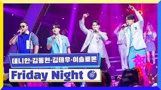 [클린버전] 국가부ㅣ데니안\u0026김동현\u0026김태우\u0026이솔로몬 - Friday Night #국가가부른다 TV CHOSUN 220908 방송