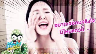 รักยมออมยิ้ม : ฮากระจาย “แจ็คกี้” หาผู้ออกสื่อ