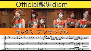 Official髭男dismメドレー/サックスアンサンブル【譜面付き】