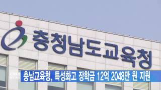 [대전뉴스]충남교육청, 특성화고 장학금 12억 2048만 원 지원