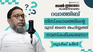 റവാത്തിബ് നിസ്ക്കാരത്തിന്റെ മുമ്പ് തന്നെ തഹിയ്യത്ത് നമസ്‌കരിക്കണോ? | Muhammed Swadiq Madeeni | #628