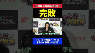 木村ミノル ブアカーオに完敗して自分のレベルを知った復帰戦【RIZIN LANDMARK 9】