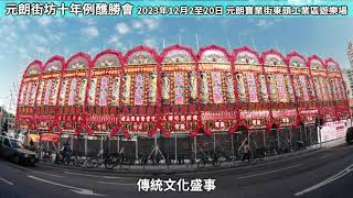 元朗街坊十年例醮勝會（癸卯2023）精華影片介紹 - 15s