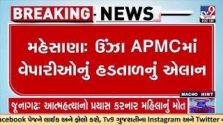 મહેસાણા : ઊંઝા APMCમાં વેપારીઓનું હડતાળનું એલાન | Gujarat | TV9News