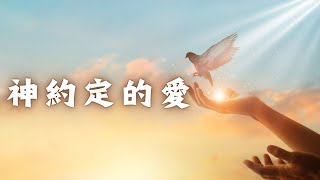 2024 年 12 月 15 日｜神約定的愛｜主講：孫殷同 長老