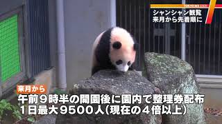 シャンシャン、先着順で観覧へ　2月から上野動物園