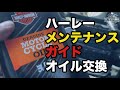 ハーレーメンテナンスガイド　Vo.1 ショベルヘッド　オイル交換