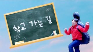 새 학기! 여러분의 학교가는 길을 응원합니다..!! (feat. 지각생) - 학교가는 길 #악보바다