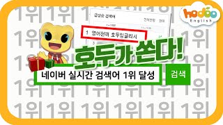 네이버 실검 1위 기념 ! 호두가 쏜다!  | 영어 천재 초등영어 호두잉글리시