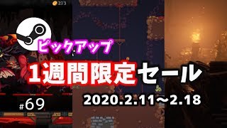 【Steamピックアップ1週間限定セール】 2020年2月11日～2月18日