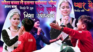 निशा उपाध्याय #nisha_upadhyay इस छोटे बच्चे ने #Ansh_Mishara प्यार में तोहरा  पिटाईल बनी घर से 2023