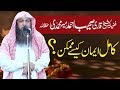 Kamil Iman Kesy Mumkin | How Possible Complete Iman | Qari Sohaib Ahmed Meer Muhammadi| Latest Bayan