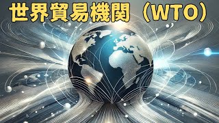 「世界貿易機関（WTO）」いまさら聞けない世界の出来事。 #WTO #世界貿易機関 #国際貿易